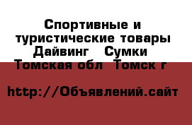 Спортивные и туристические товары Дайвинг - Сумки. Томская обл.,Томск г.